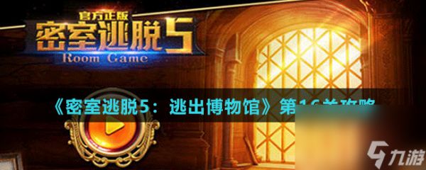 《<a id='link_pop' class='keyword-tag' href='https://www.9game.cn/mstt5tcbwg/'>密室逃脱5</a>：逃出博物馆》第16关攻略