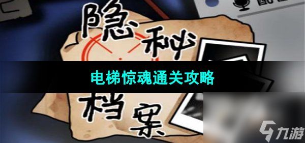 《隐秘的档案》电梯惊魂通关攻略