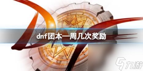 dnf团本每周奖励次数