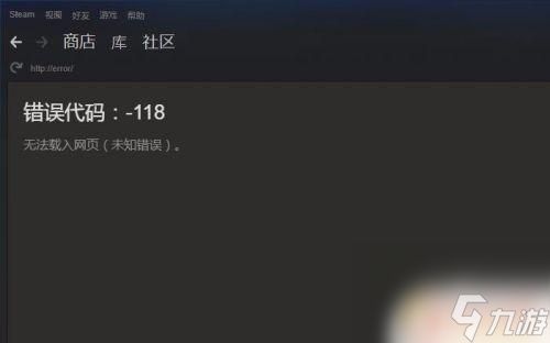 steam礼物错误118如何解决？