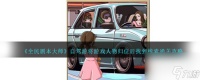 全民剧本大师自驾游将游戏人物归位后找到线索通关攻略推荐 全民剧本大师自驾游将游戏人物归位后找到线索通关攻略介绍