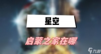 星空启蒙之家在哪 星空启蒙之家在哪里介绍