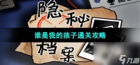 《隐秘的档案》谁是我的孩子通关攻略