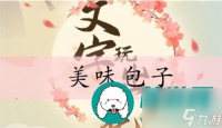 文字玩出花美味包子怎么过 文字玩出花美味包子关卡通关攻略