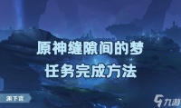 原神缝隙间的梦任务完成方法