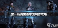 第—后裔雷暴牢笼制作攻略推荐