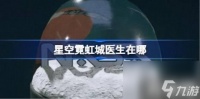 星空霓虹城医生在哪 星空霓虹城医生在哪里