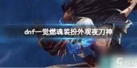 dnf—觉燃魂装扮外观夜刀神介绍