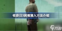 收获日3困难潜入玩法详解 收获日3困难怎么潜入
