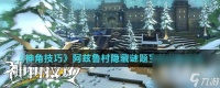 《神角技巧》阿兹鲁村隐藏谜题宝箱在哪里推荐