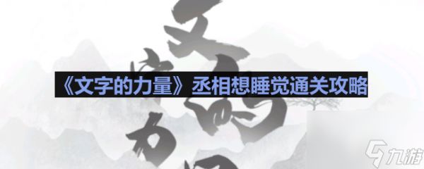 《文字的力量》丞相想睡觉通关攻略
