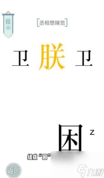 《文字的力量》丞相想睡觉通关攻略