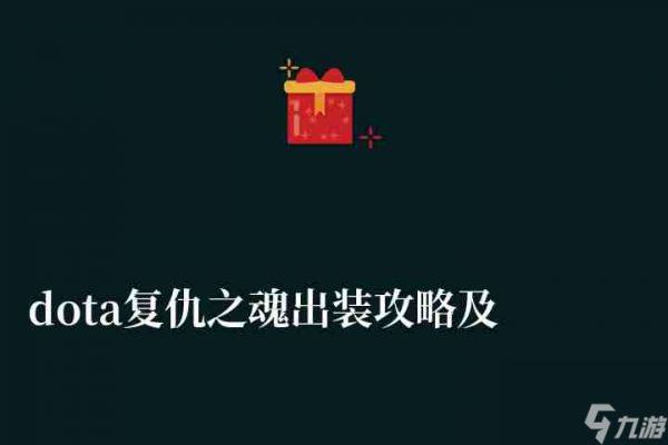 dota复仇之魂出装攻略及顺序 (加点、出装路线详解)