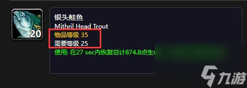 魔兽世界银头鲑鱼技能需求