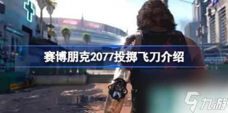 非常的消耗血量不建议玩家尝试 赛博朋克2077投掷飞刀详解