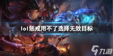 lol惩戒用不了选择无效目标解决方法