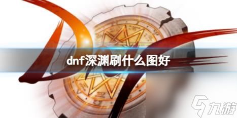 dnf深渊刷图推荐