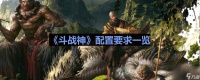 《斗战神》配置要求介绍