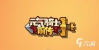 元气骑士前传正版官网下载 元气骑士前传游戏最新版预约下载地址