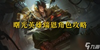 曙光英雄瑞恩角色攻略 曙光英雄瑞恩技能解析