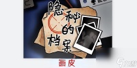 隐秘的档案画皮 隐秘的档案画皮通关步骤