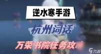 逆水寒手游杭州词话万荣书院任务攻略 杭州词话万荣书院任务图文攻略