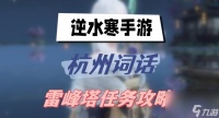 逆水寒手游杭州词话雷峰塔任务攻略 杭州词话雷峰塔任务图文攻略