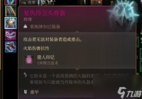 博德之门3复仇侍卫头盔怎么获取 博德之门3复仇侍卫头盔获取方法