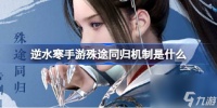 逆水寒手游殊途同归的机制具体内容是什么