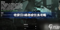 收获日3路怒症任务怎么做 收获日3路怒症任务方法