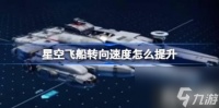 星空飞船转向速度怎么提升 星空飞船转向速度提升