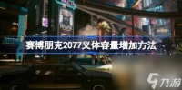 具体攻略  赛博朋克2077义体容量增加攻略
