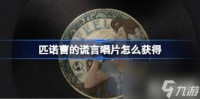匹诺曹的谎言唱片怎么获取 匹诺曹的谎言唱片获取