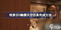 收获日3触摸天空任务完成玩法 收获日3触摸天空任务怎么完成