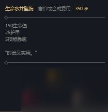 《英雄联盟》生命水井坠饰装备属性一览