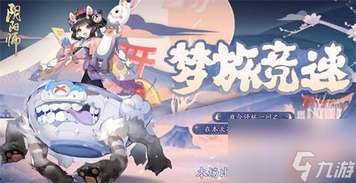 《阴阳师》梦旅竞速答案分享