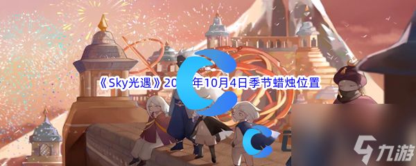 《Sky光遇》2023年10月4日季节蜡烛位置分享