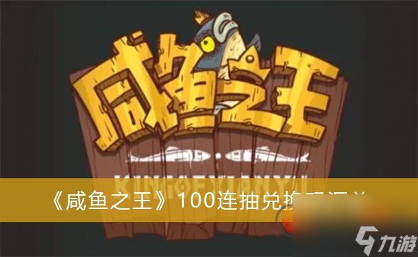 咸鱼之王100连抽兑换码 2023永久兑换码大全一览