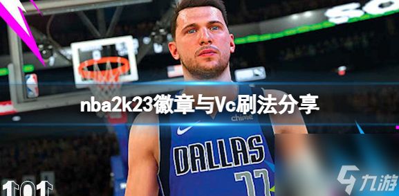 NBA2K23徽章与Vc怎么刷 NBA2K23徽章与Vc刷法