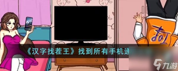 <a id='link_pop' class='keyword-tag' href='https://www.9game.cn/hzzcw/'>汉字找茬王</a>找到所有手机通关攻略