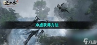 《逆水寒手游》冲虚获取方法