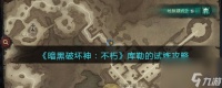 《暗黑破坏神 不朽》库勒的试炼攻略