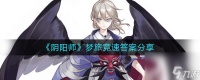 《阴阳师》梦旅竞速答案推荐