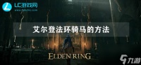 艾尔登法环怎么骑马 艾尔登法环骑马教程