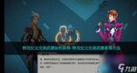 特攻纪元完美武器怎么获取-特攻纪元完美武器获取方法