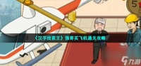 汉字找茬王强哥买飞机怎么过 机帮强哥砍价到100块通关攻略