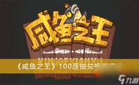 咸鱼之王100连抽兑换码 2023永久兑换码大全介绍