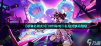 忍者必须死3手游4月14日兑换码是什么 2023年4月14日礼包兑换码领取