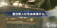 星空敌人红色血条是什么 敌人红色血条介绍