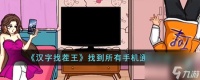 汉字找茬王找到所有手机通关攻略